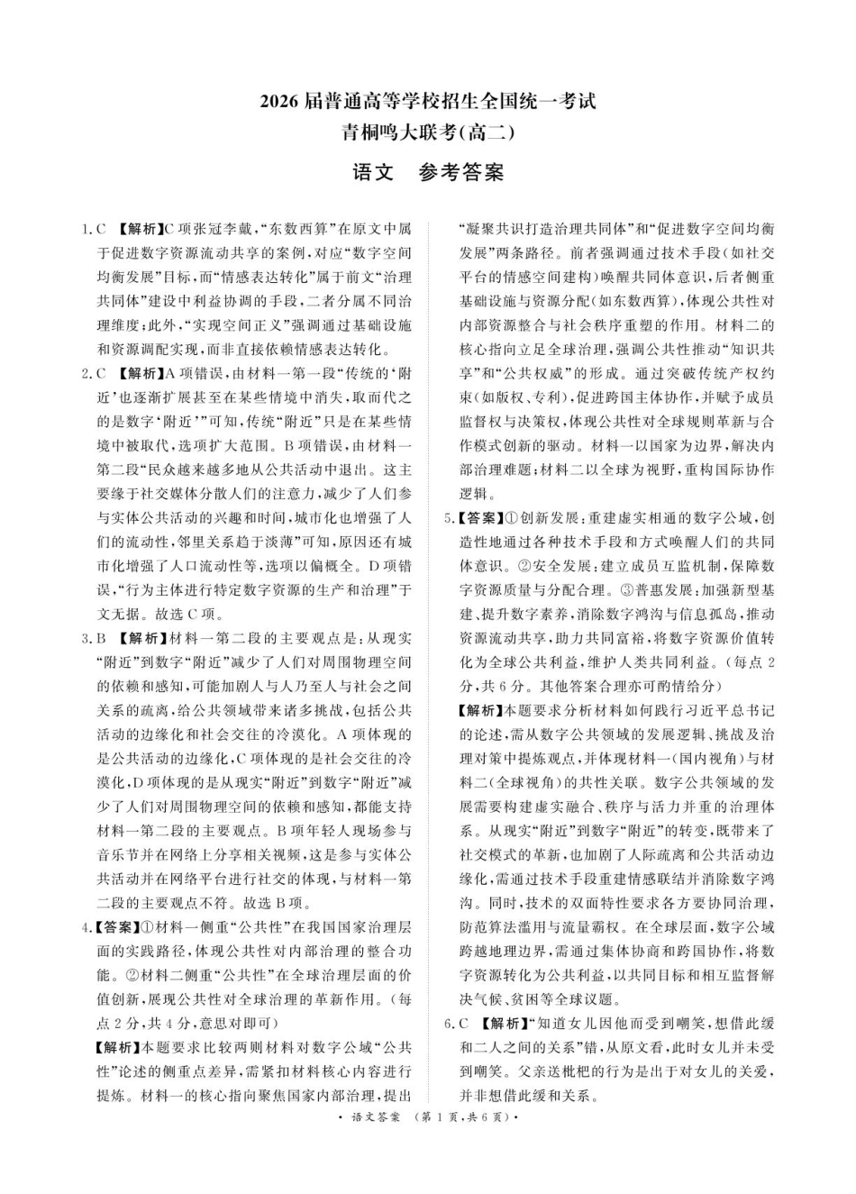 语文答案-河南省青桐鸣大联考2025年6月高二下学期月考.pdf_第1页