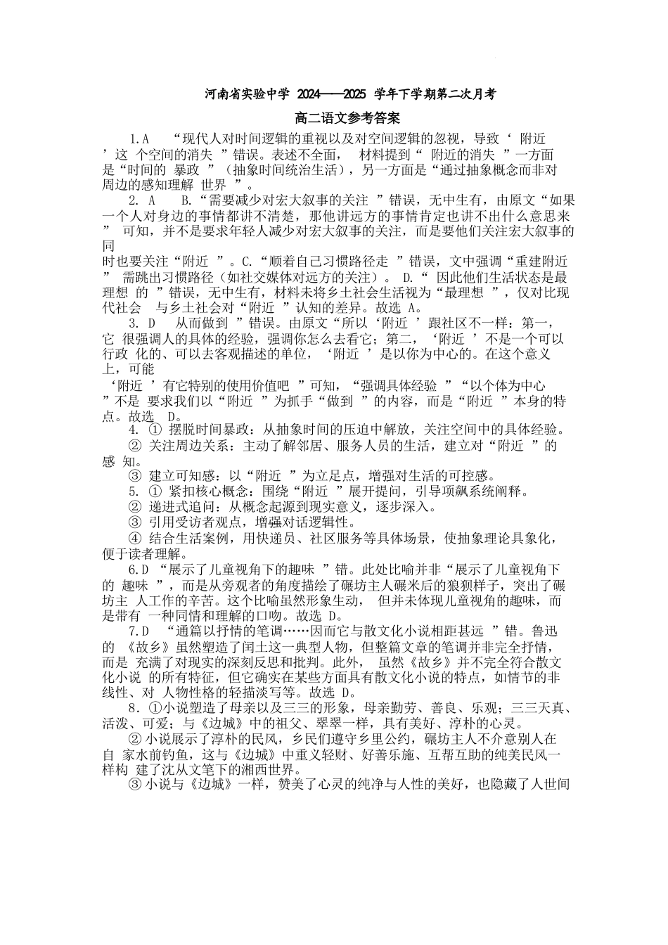 语文第二次月考（六月）试卷答案【百强校】【河南卷】【高二】河南省实验中学2024-2025学年高二下学期第二次月考（6月月考）（6.10-6.11）.docx_第1页