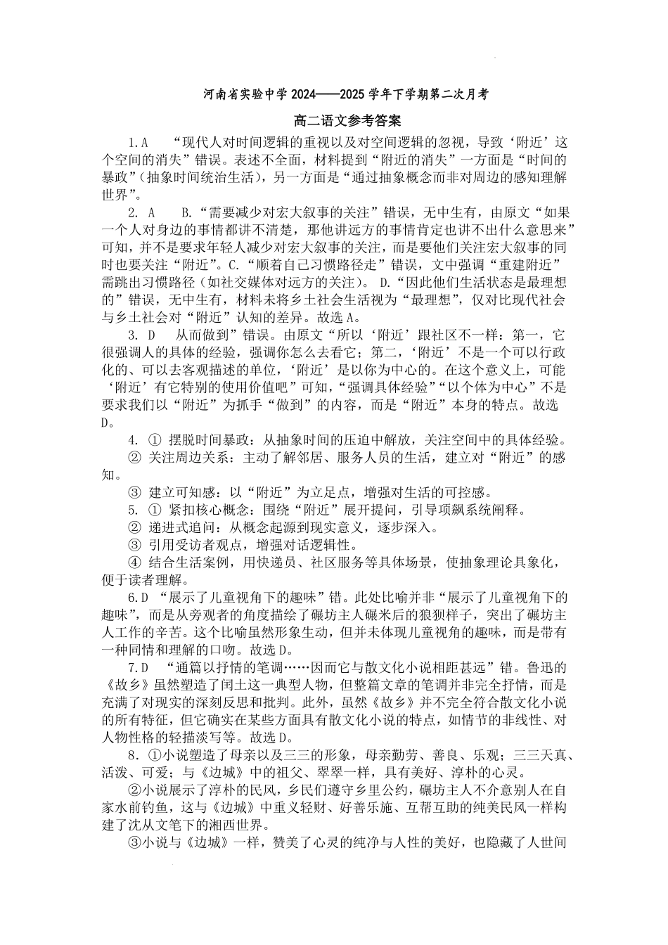 语文第二次月考（六月）试卷答案【百强校】【河南卷】【高二】河南省实验中学2024-2025学年高二下学期第二次月考（6月月考）（6.10-6.11）.pdf_第1页