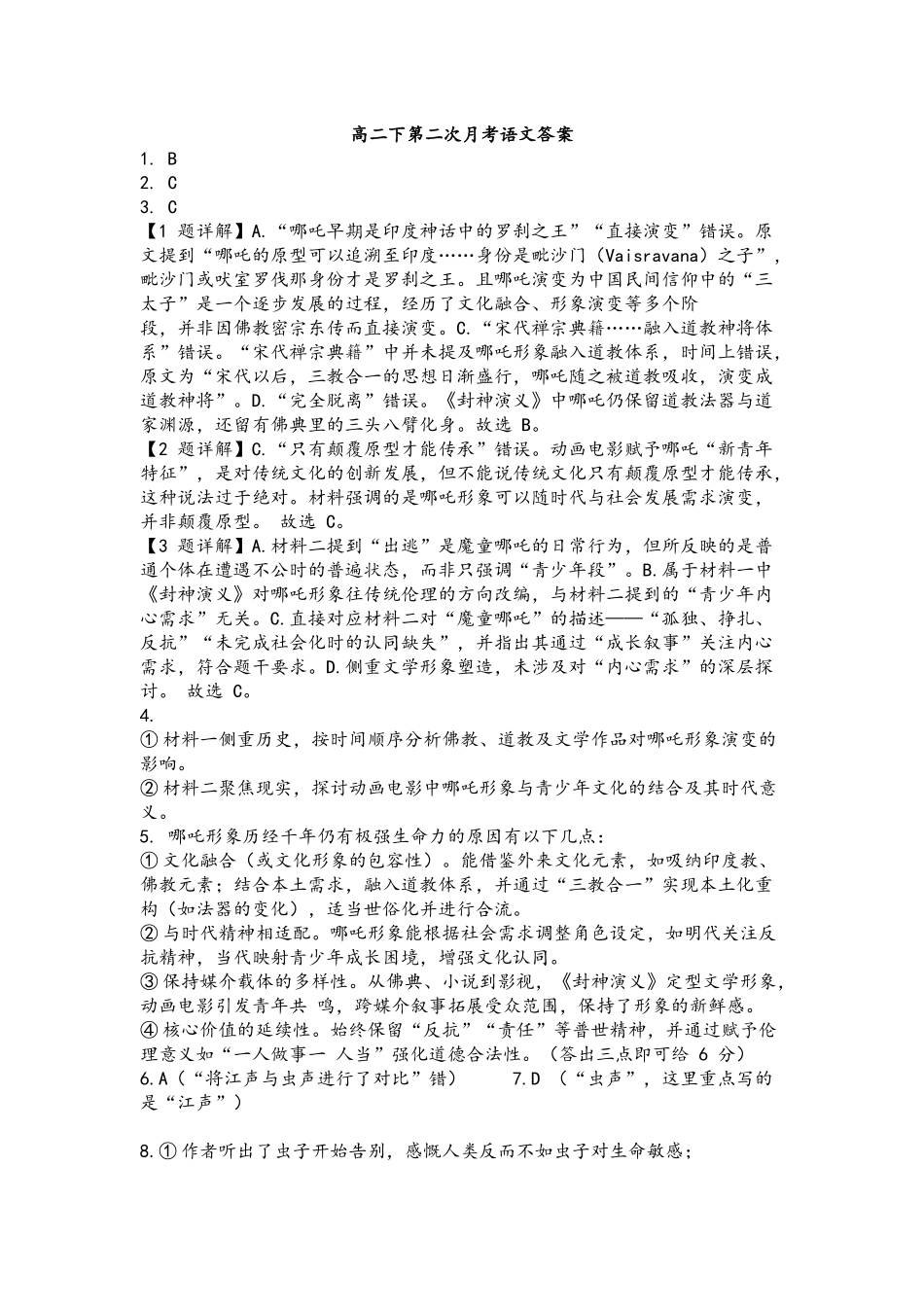 语文试卷（第二次月考）答案【四川卷】【高二】四川省达州市万源中学2024-2025学年高二下学期6月月考(6.4-6.5).docx_第1页