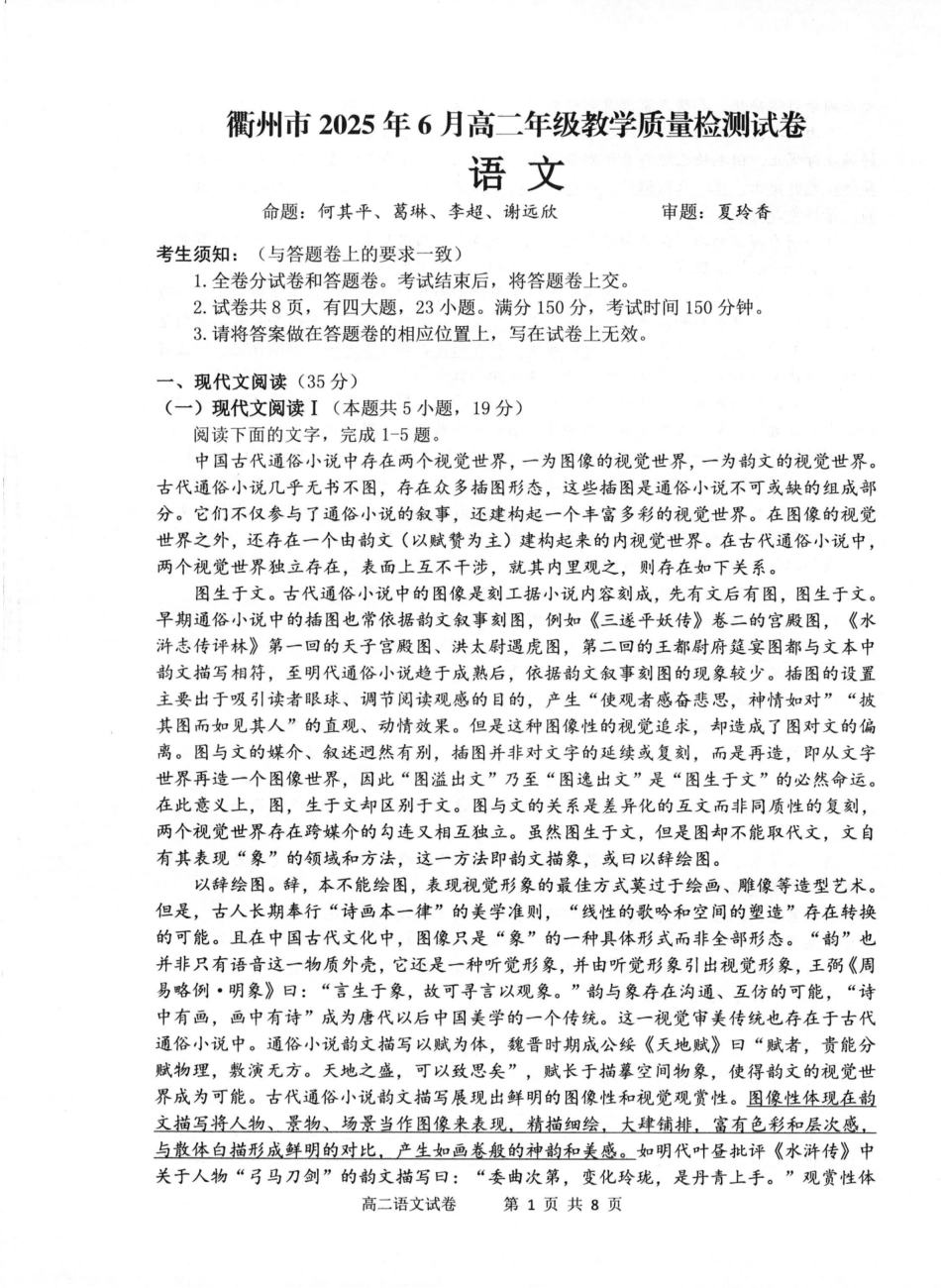 语文试卷（衢州高二下期末考）【浙江卷】【高二下期末考】浙江省衢州市2025年6月高二年级下学期6月教学质量检测试卷（6.19-6.20）.pdf_第1页