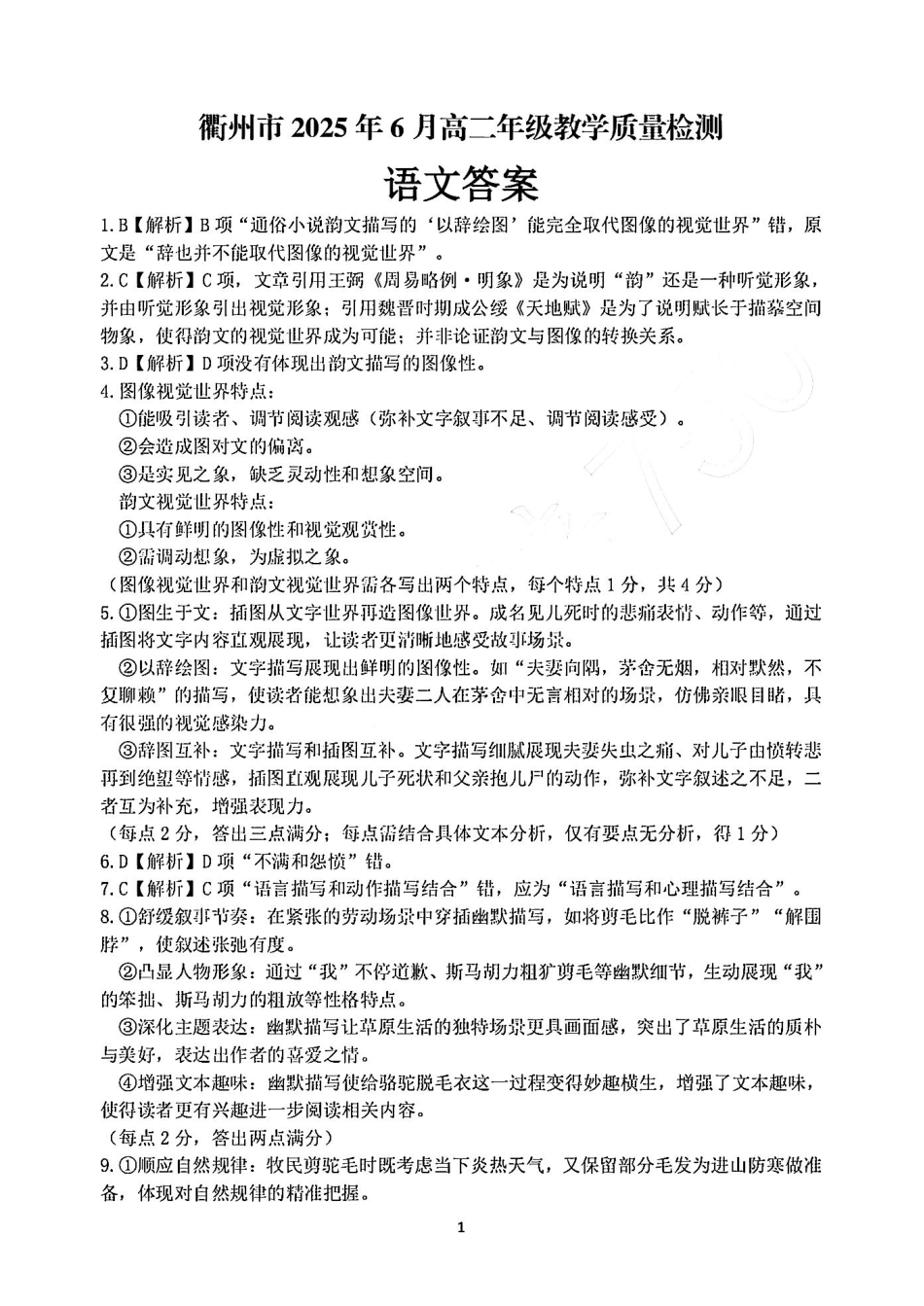 语文试卷（衢州高二下期末考）答案【浙江卷】【高二下期末考】浙江省衢州市2025年6月高二年级下学期6月教学质量检测试卷（6.19-6.20）.pdf_第1页