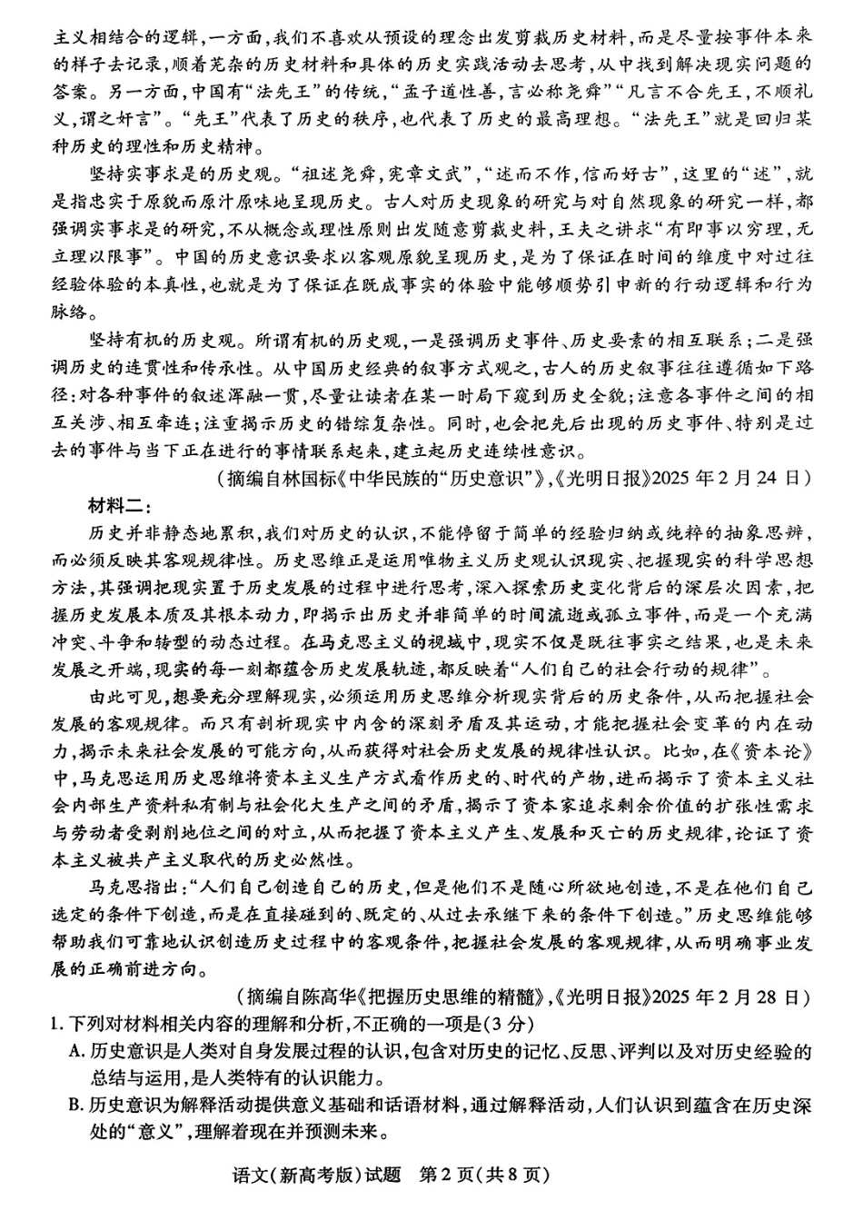 语文试卷【安徽卷】安徽省天一大联考·2025年普通高中学业水平选择性考试预测卷（6.3-6.4）.pdf_第2页