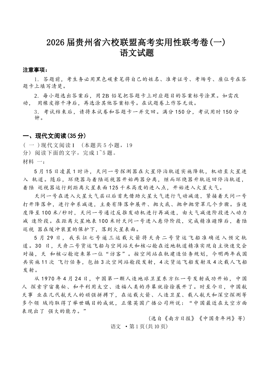 语文试卷【贵州卷】【2026届高三】贵州省六校联盟2026届高三高考实用性联考卷（一）（6.12-6.13）.docx_第1页