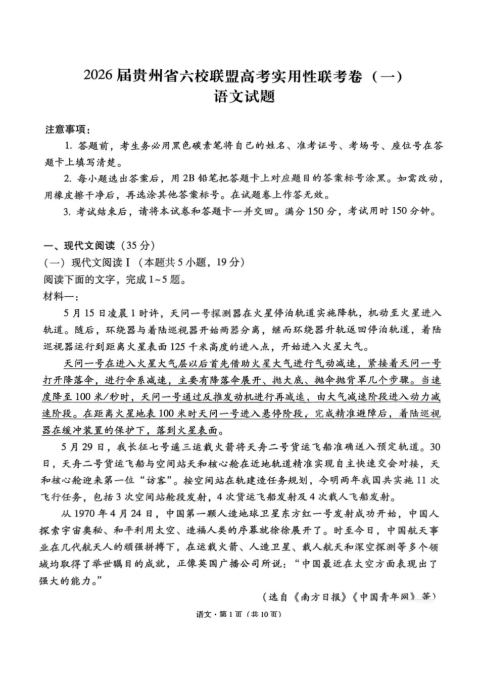 语文试卷【贵州卷】【2026届高三】贵州省六校联盟2026届高三高考实用性联考卷（一）（6.12-6.13）.pdf_第1页