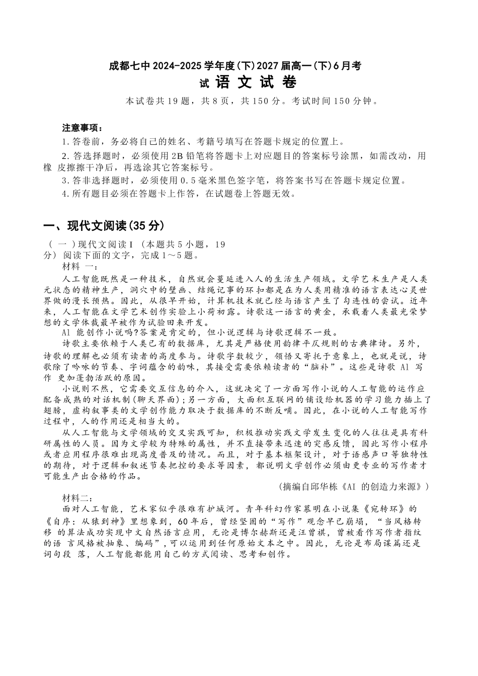 语文试卷+答案【Top10强校】【四川卷】【高一】四川省成都市第七中学2024-2025学年2024级（2027届）高一下学期六月阶段性测试（6.5-6.6）.docx_第1页