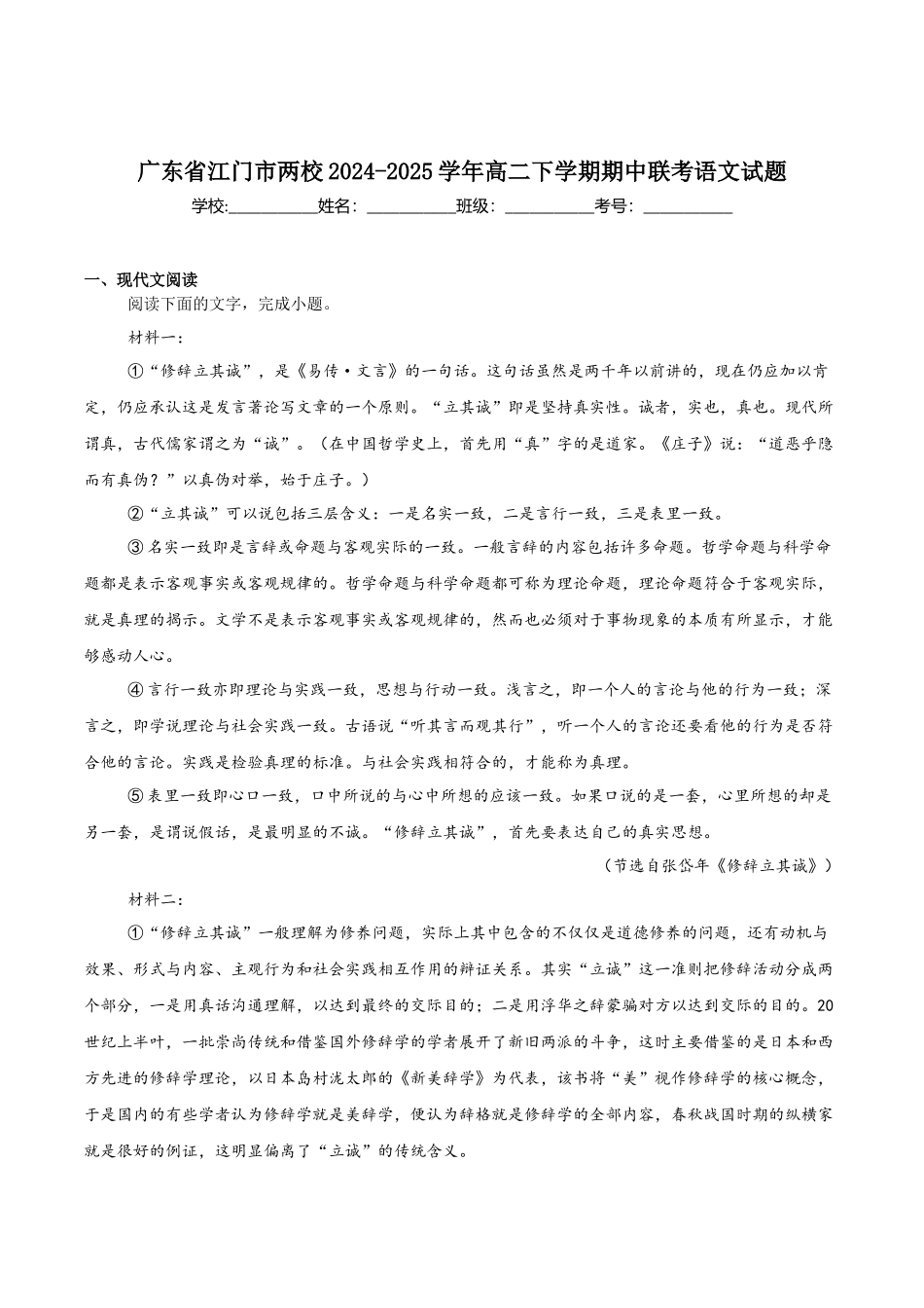 语文试卷+答案【广东卷】【高二】广东省江门台山一中、开侨中学两校2024-2025学年高二下学期中段期中联考（5411B）（4.24-4.25）.docx_第1页