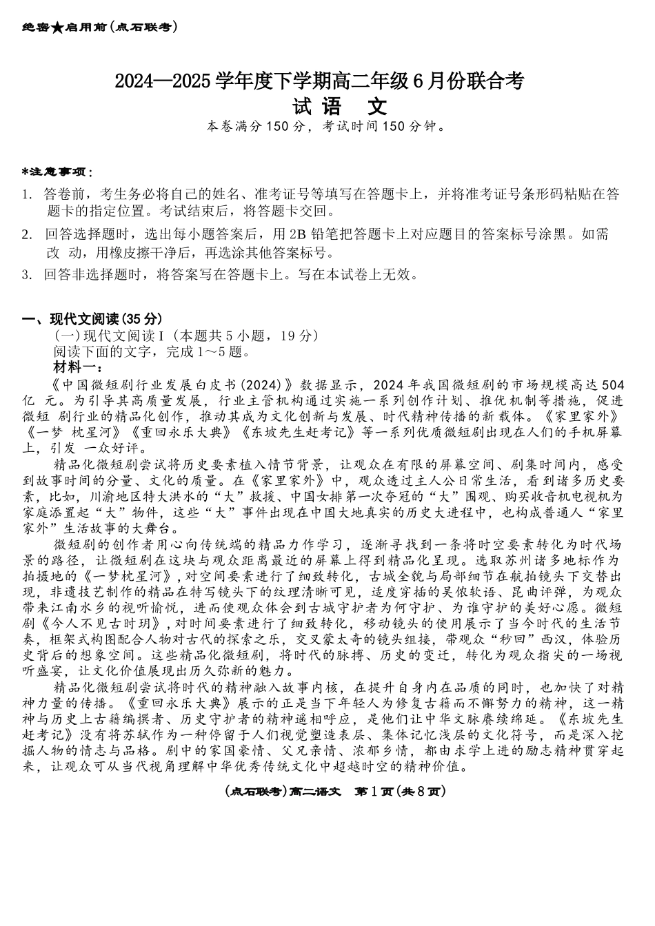 语文试卷+答案【黑吉辽蒙卷】【高二】辽宁省点石联考2024-2025学年度下学期高二年级6月联合考试（6.11-6.12）.docx_第1页