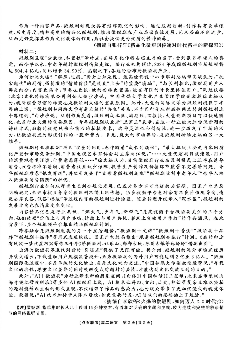 语文试卷+答案【黑吉辽蒙卷】【高二】辽宁省点石联考2024-2025学年度下学期高二年级6月联合考试（6.11-6.12）.pdf_第2页
