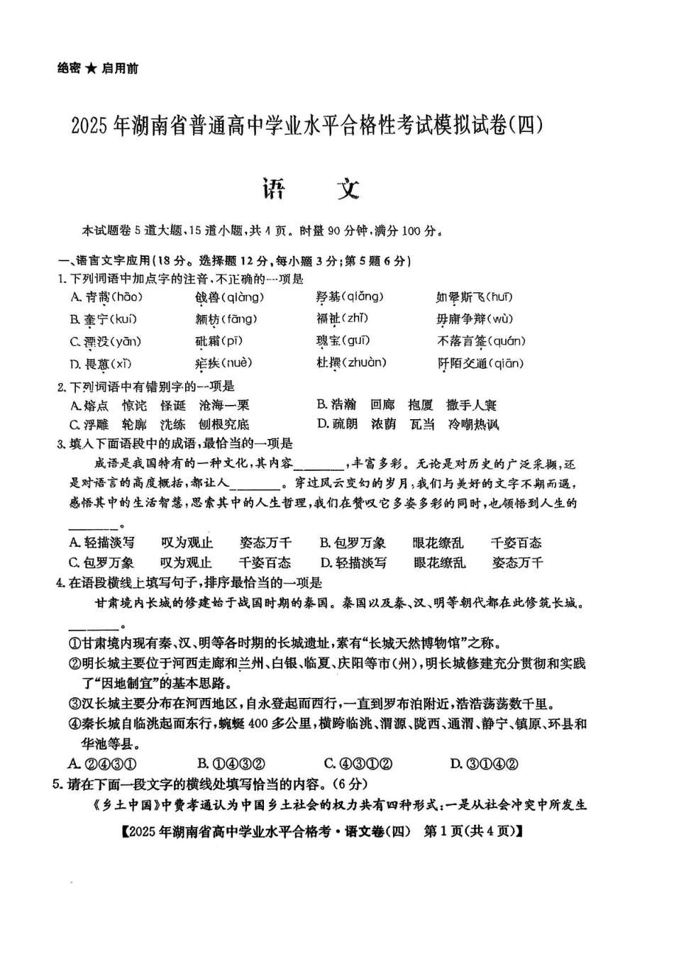语文试卷+答案【湖南卷】【学考模拟】湖南省2025年普通高中学业水平合格性考试模拟（四）.pdf_第1页
