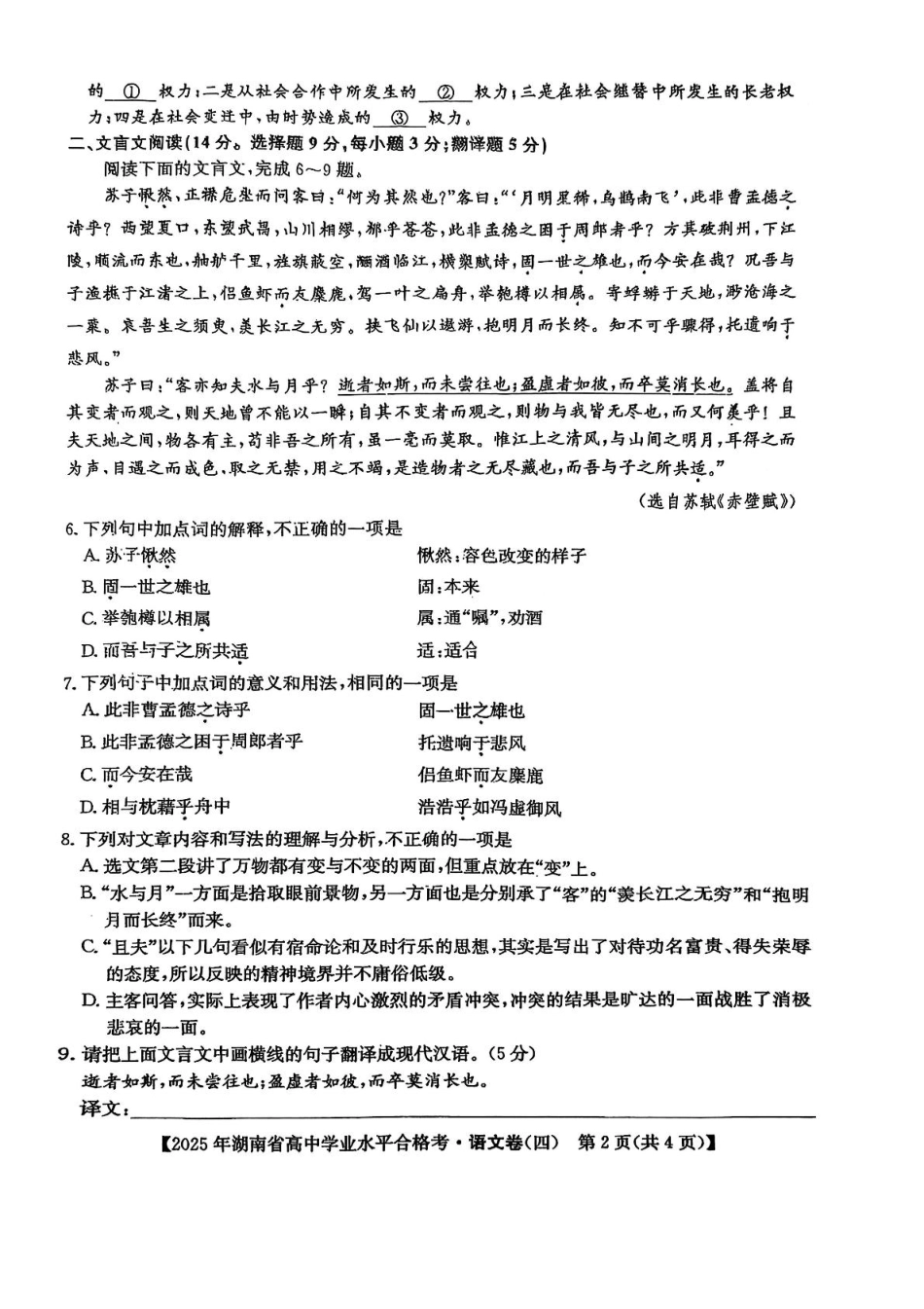 语文试卷+答案【湖南卷】【学考模拟】湖南省2025年普通高中学业水平合格性考试模拟（四）.pdf_第2页