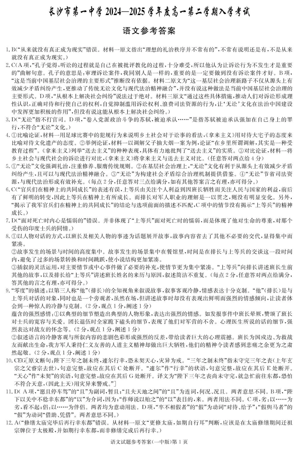 语文试卷答案（高一入学Y）【Top50强校】【湖南卷】【高一】湖南省长沙市第一中学2024-2025学年高一下学期入学考试（2.20-2.21）.pdf_第1页
