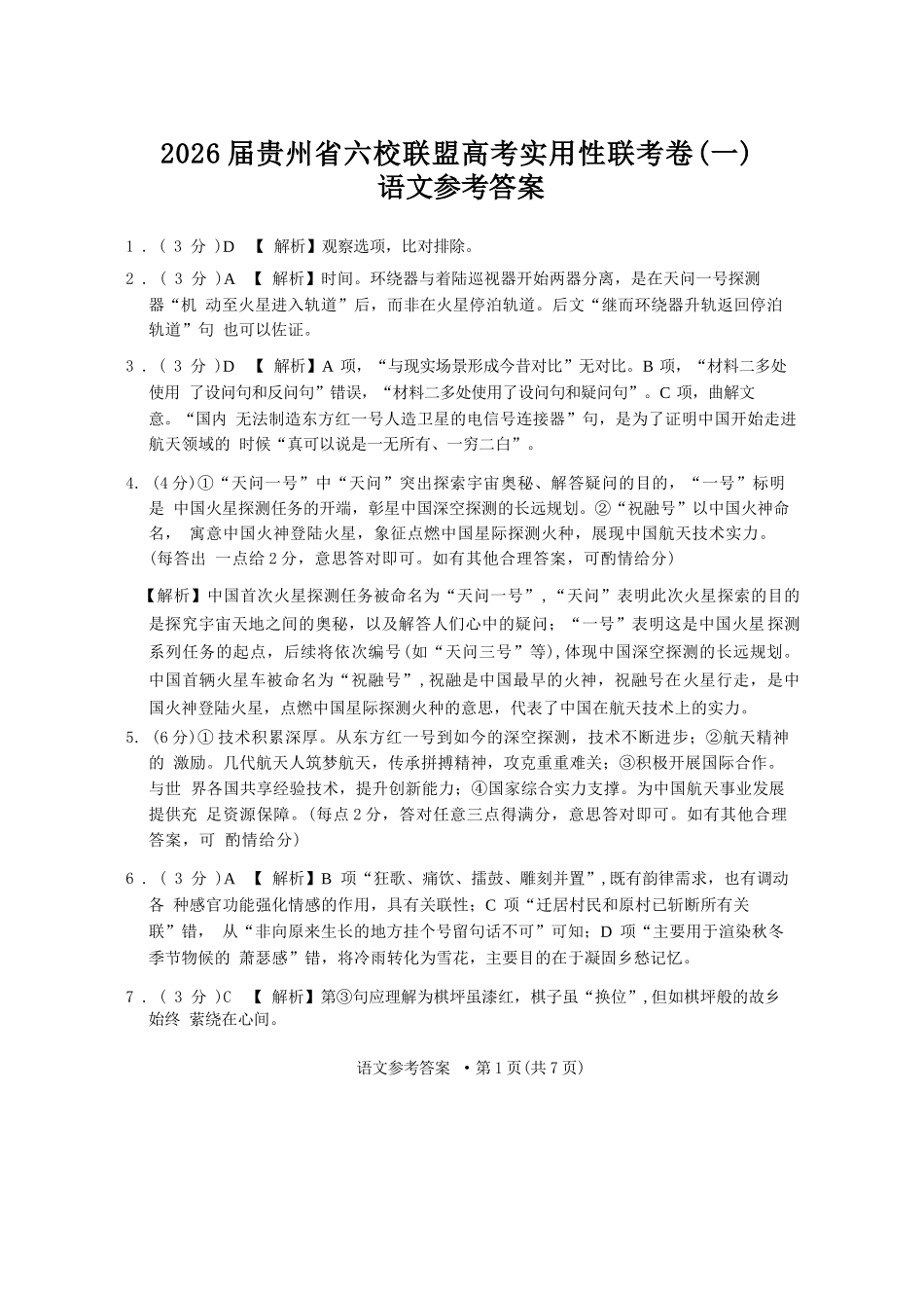语文试卷答案【贵州卷】【2026届高三】贵州省六校联盟2026届高三高考实用性联考卷（一）（6.12-6.13）.docx_第1页