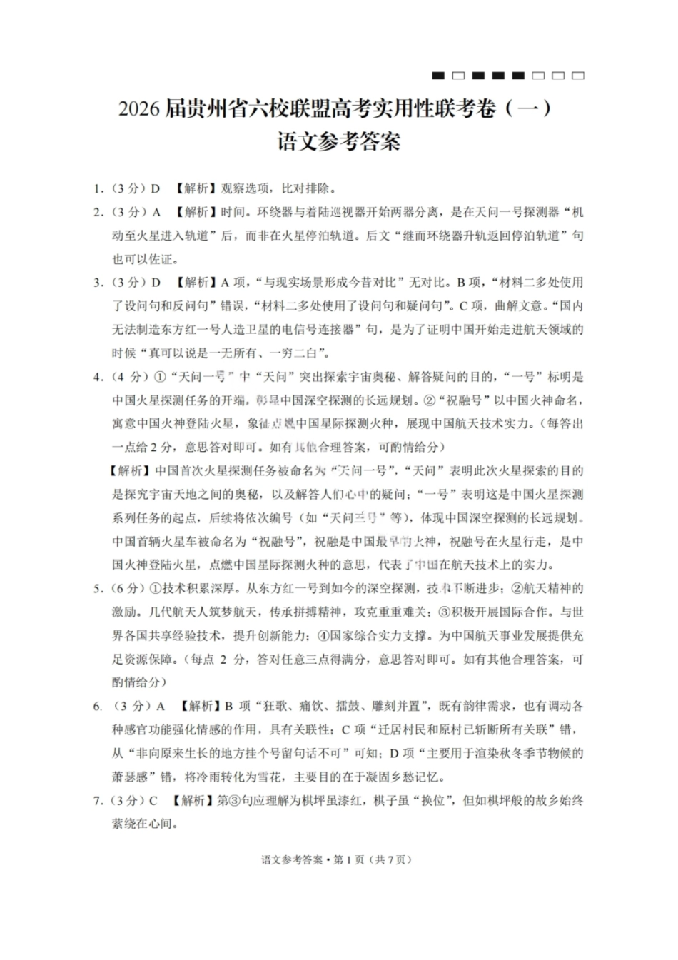 语文试卷答案【贵州卷】【2026届高三】贵州省六校联盟2026届高三高考实用性联考卷（一）（6.12-6.13）.pdf_第1页