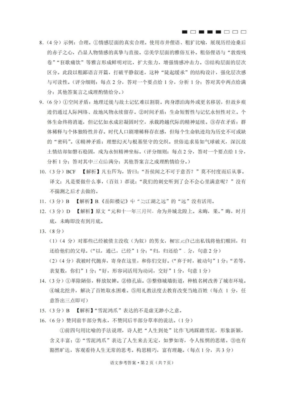语文试卷答案【贵州卷】【2026届高三】贵州省六校联盟2026届高三高考实用性联考卷（一）（6.12-6.13）.pdf_第2页
