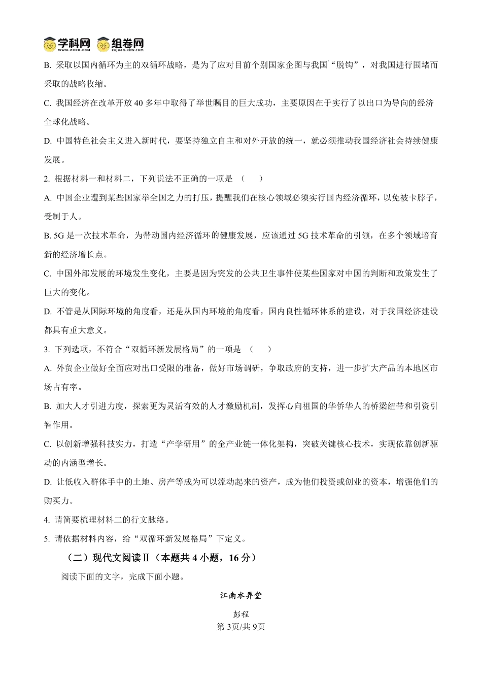 语文试题卷（原卷板）【安徽卷】【高一】安徽省阜阳市临泉县田家炳实验中学（临泉县教师进修学校）2024-2025学年高一下学期6月月考试题（6.17-6.18）.pdf_第3页