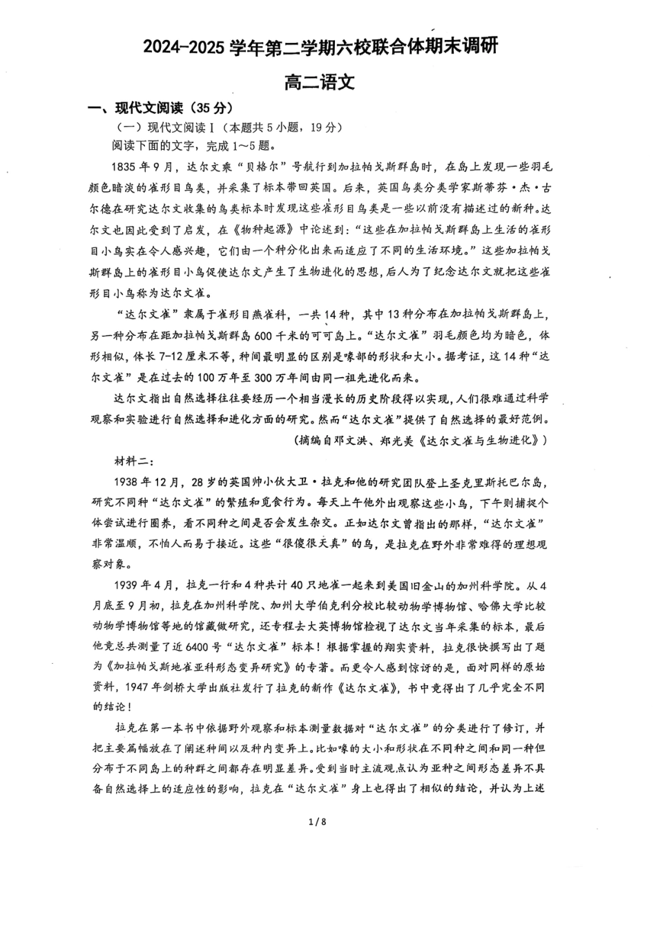 语文试题卷【江苏卷】【高二】江苏省南京市六校联合体2024-2025学年高二下学期6月期末调研考试（6.23-6.25）.pdf_第1页