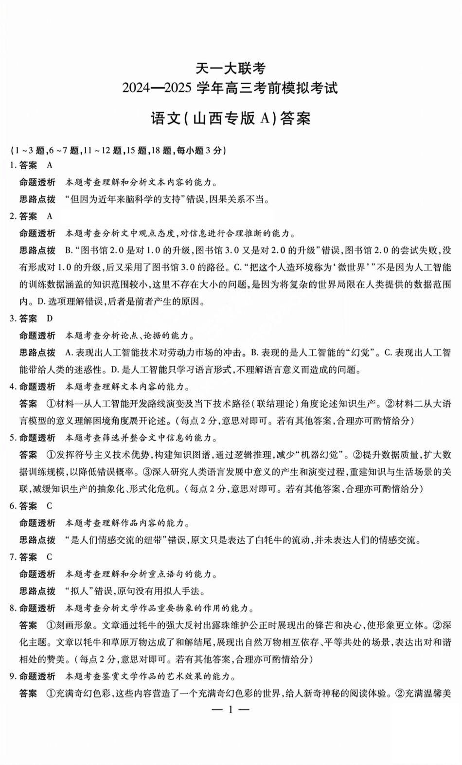 语文试题卷A答案天一大联考2024-2025学年2025届高三考前模拟考试卷（山西专版）（5.20-5.21）.pdf_第1页