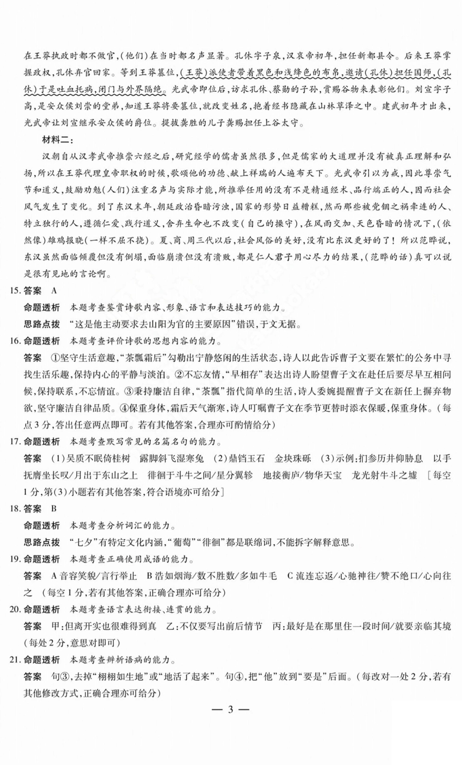 语文试题卷A答案天一大联考2024-2025学年2025届高三考前模拟考试卷（山西专版）（5.20-5.21）.pdf_第3页