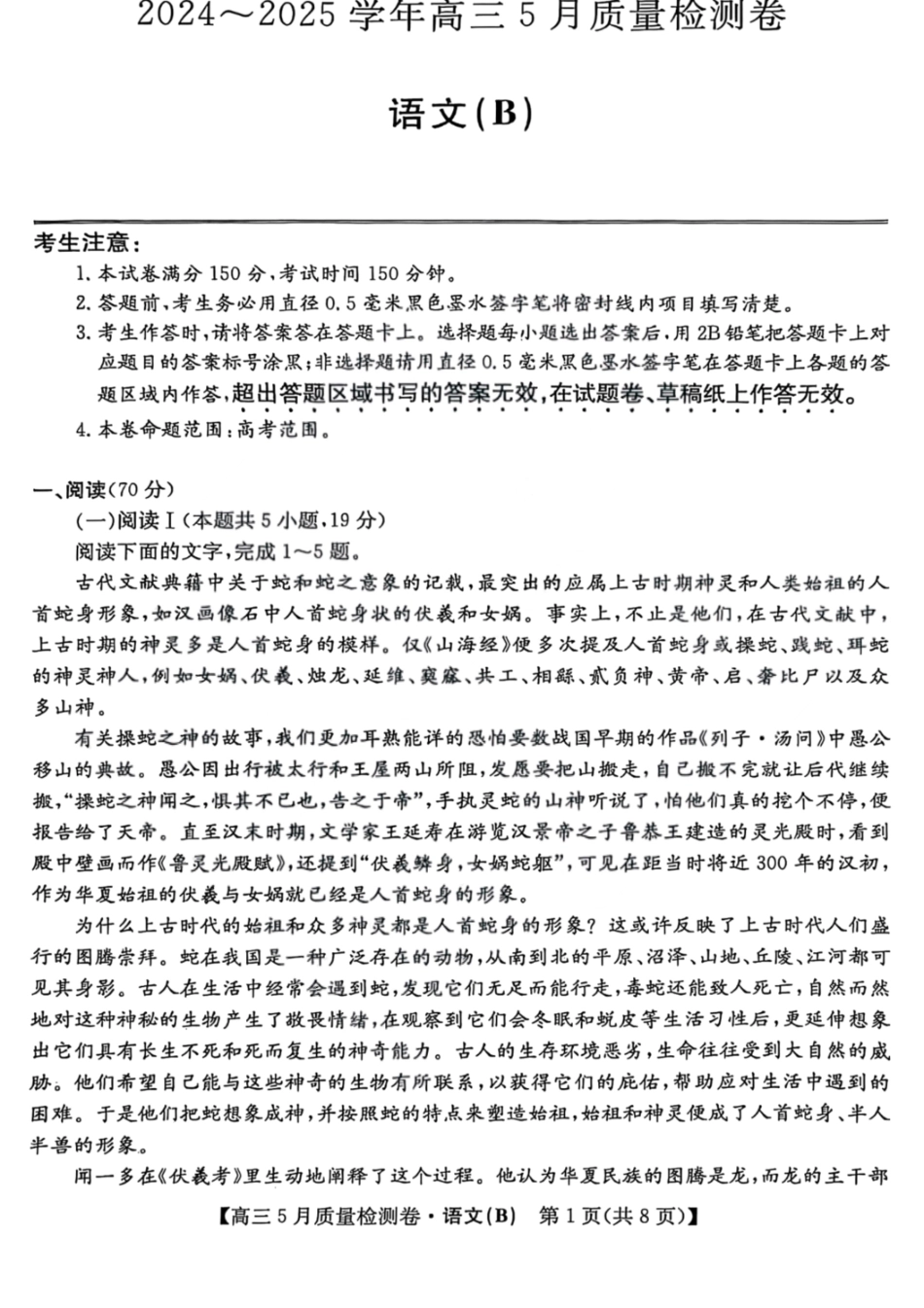 语文试题卷B25-X-635C2024-2025学年高三5月质量检测卷（5.22-5.23）.pdf_第1页