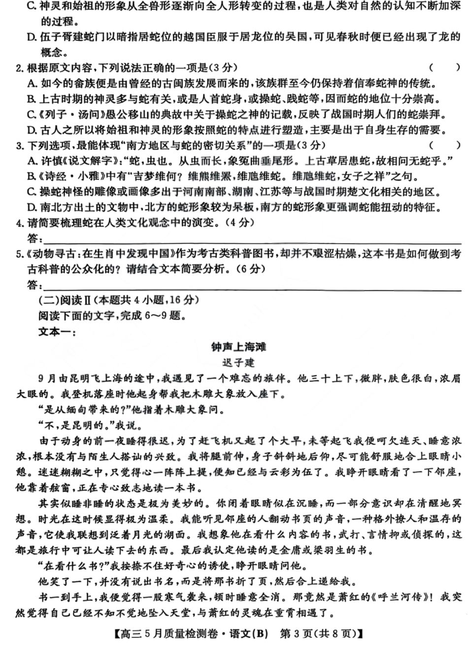 语文试题卷B25-X-635C2024-2025学年高三5月质量检测卷（5.22-5.23）.pdf_第3页