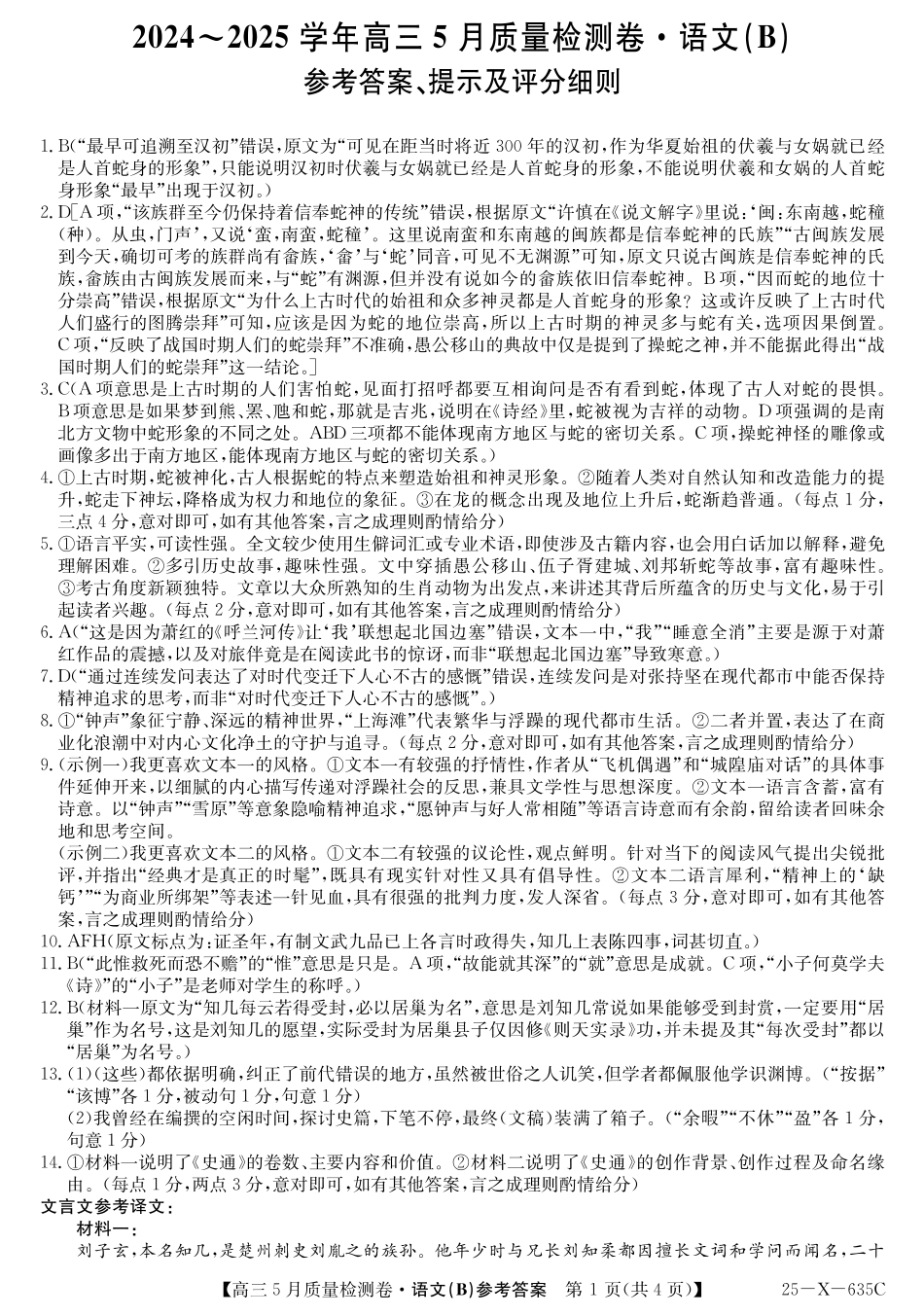 语文试题卷B答案25-X-635C2024-2025学年高三5月质量检测卷（5.22-5.23）.pdf_第1页