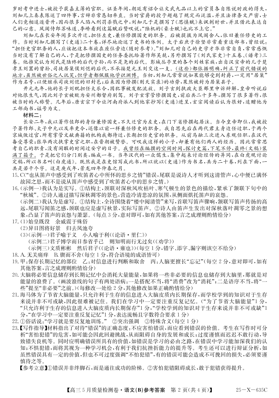 语文试题卷B答案25-X-635C2024-2025学年高三5月质量检测卷（5.22-5.23）.pdf_第2页