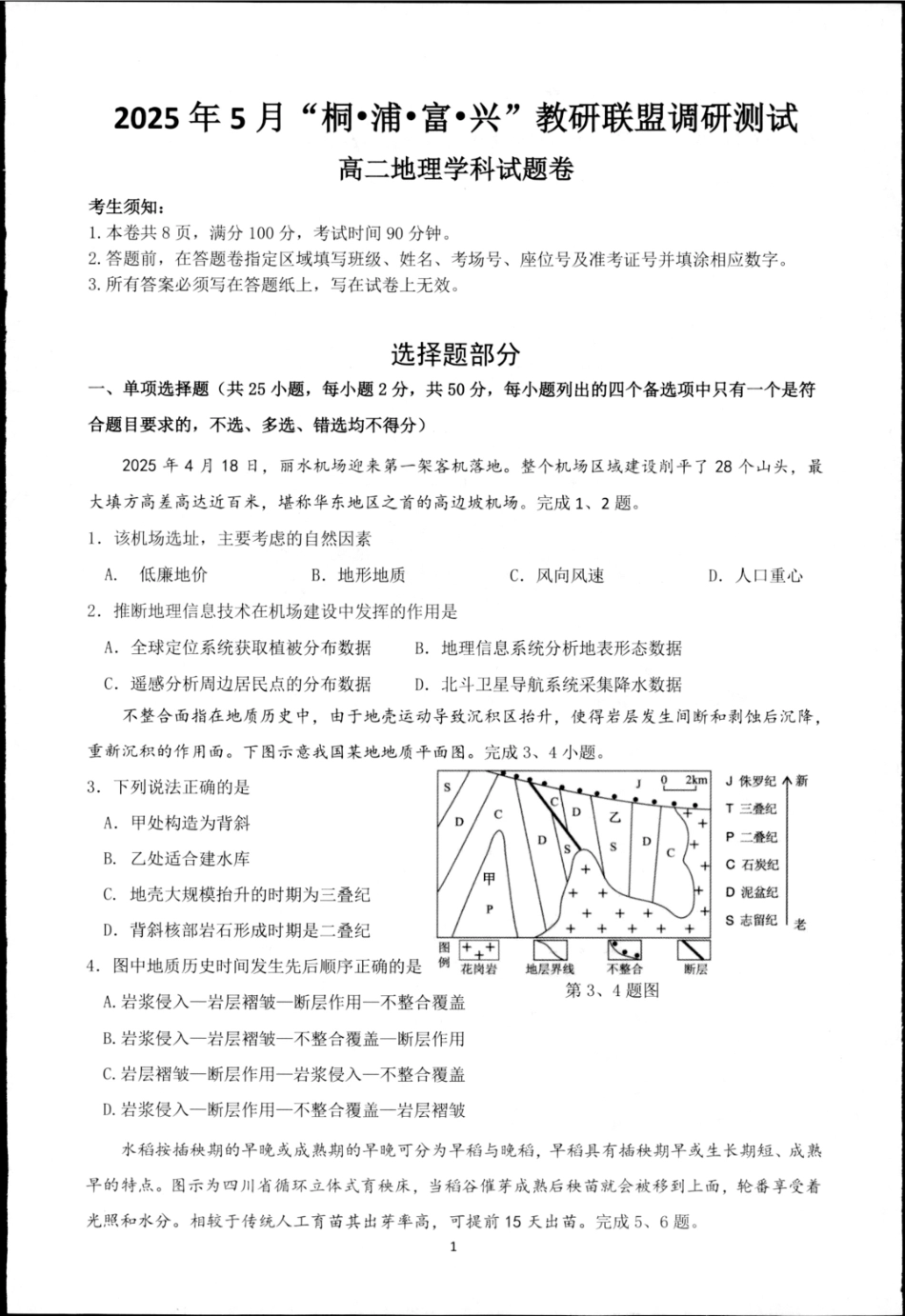 浙江省“桐·浦·富·兴”教研联盟2024-2025学年高二下学期5月调研测试地理含答案.pdf_第1页