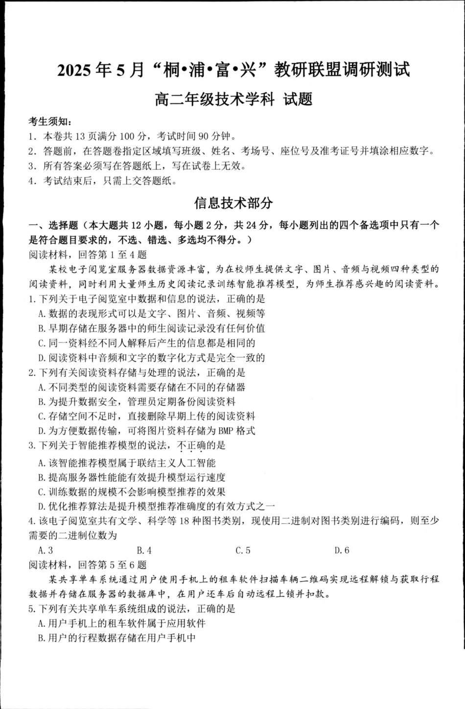 浙江省“桐·浦·富·兴”教研联盟2024-2025学年高二下学期5月调研测试技术含答案.pdf_第1页