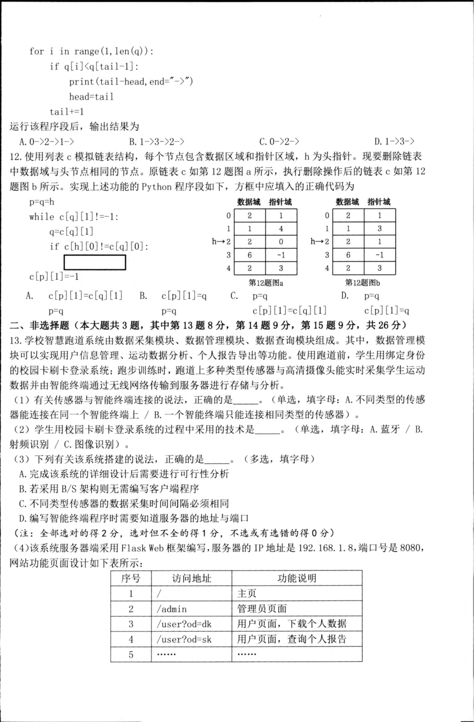 浙江省“桐·浦·富·兴”教研联盟2024-2025学年高二下学期5月调研测试技术含答案.pdf_第3页