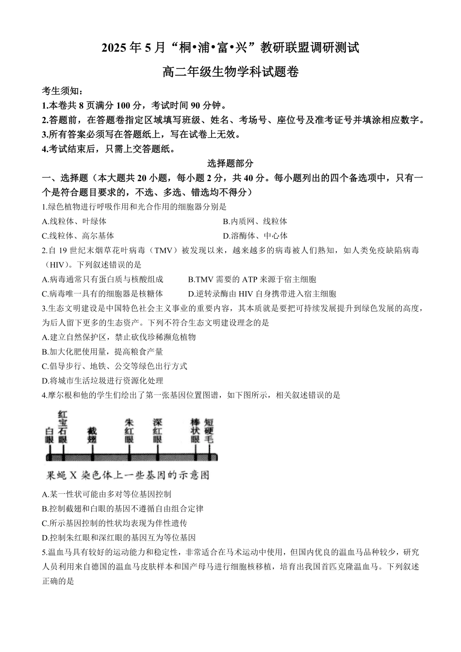 浙江省“桐·浦·富·兴”教研联盟2024-2025学年高二下学期5月调研测试生物含答案.pdf_第1页