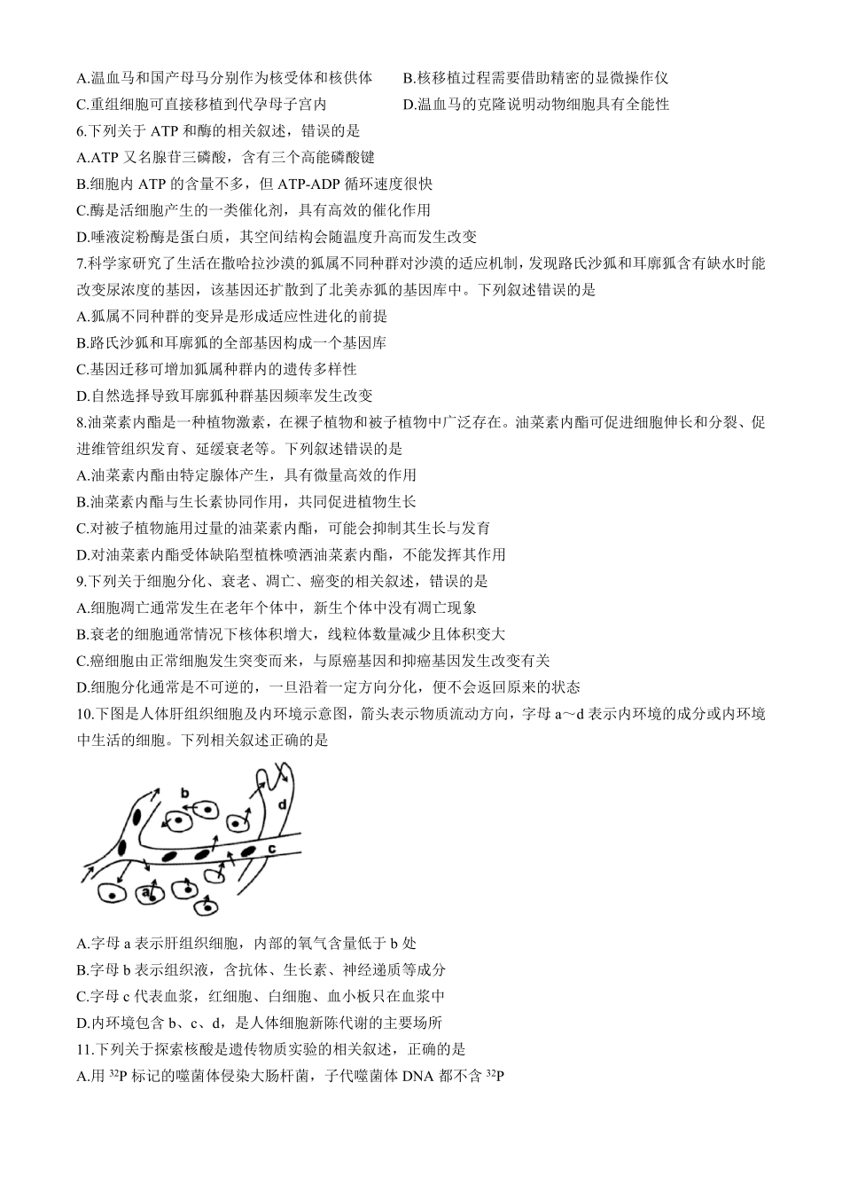 浙江省“桐·浦·富·兴”教研联盟2024-2025学年高二下学期5月调研测试生物含答案.pdf_第2页