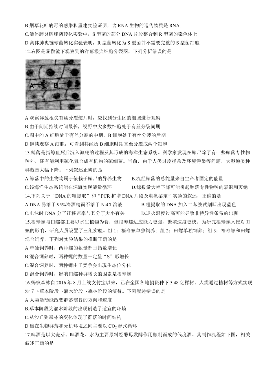 浙江省“桐·浦·富·兴”教研联盟2024-2025学年高二下学期5月调研测试生物含答案.pdf_第3页