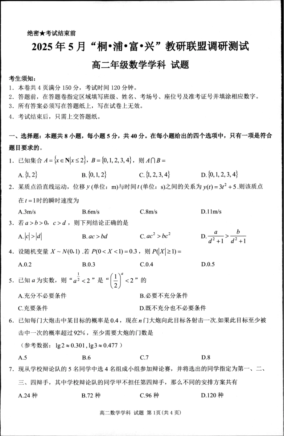 浙江省“桐·浦·富·兴”教研联盟2024-2025学年高二下学期5月调研测试数学含答案.pdf_第1页