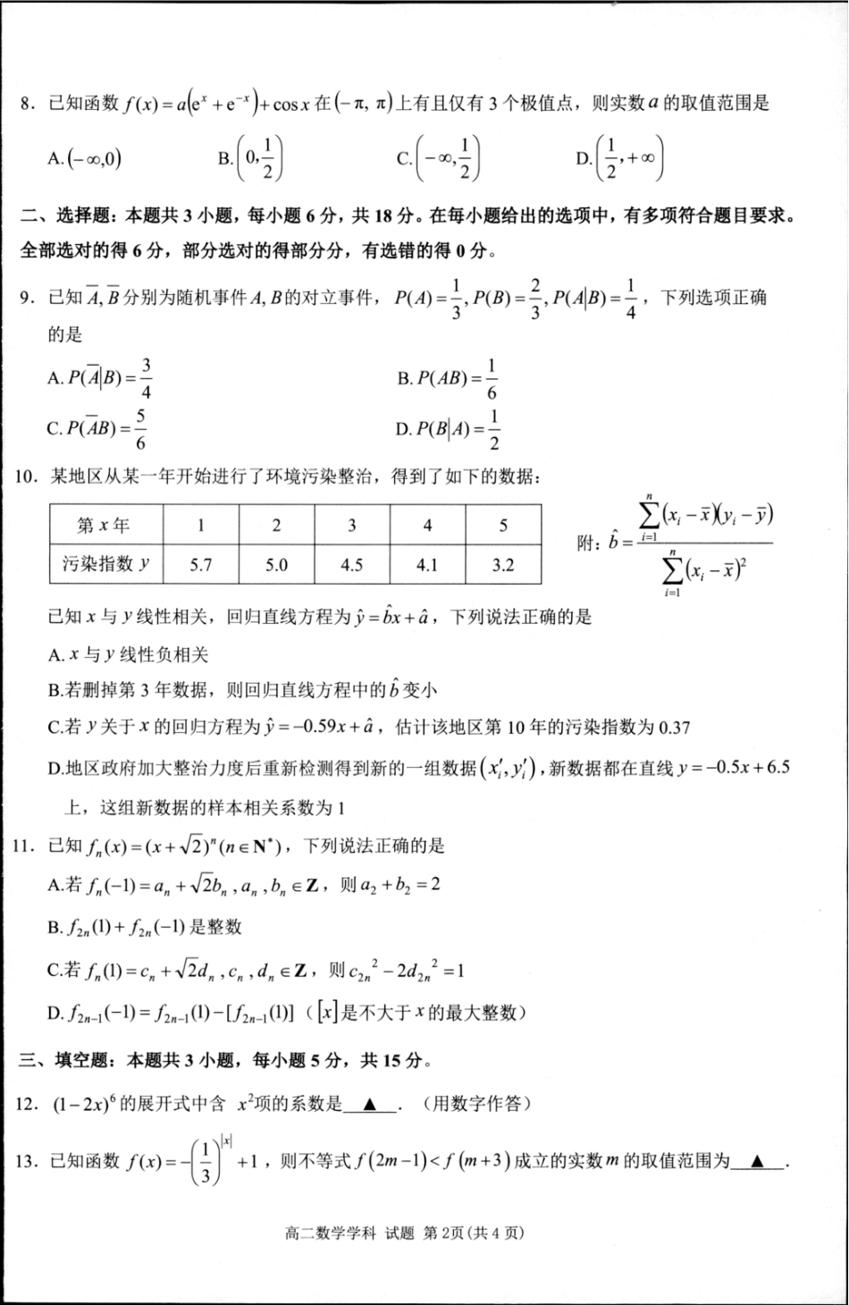 浙江省“桐·浦·富·兴”教研联盟2024-2025学年高二下学期5月调研测试数学含答案.pdf_第2页