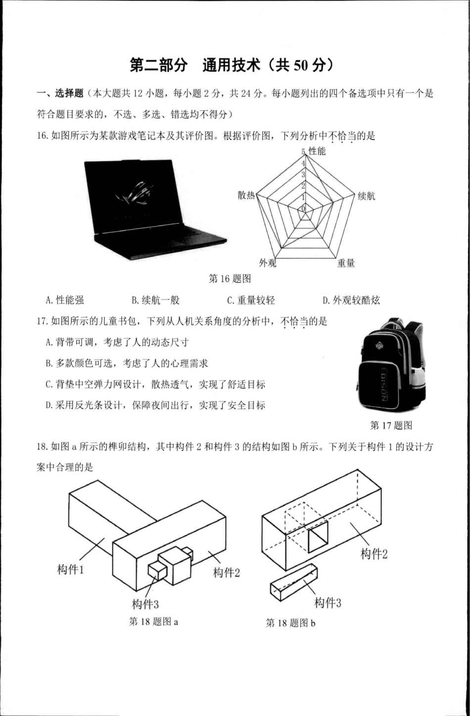 浙江省“桐·浦·富·兴”教研联盟2024-2025学年高二下学期5月调研测试通用技术试卷（含答案）.pdf_第1页