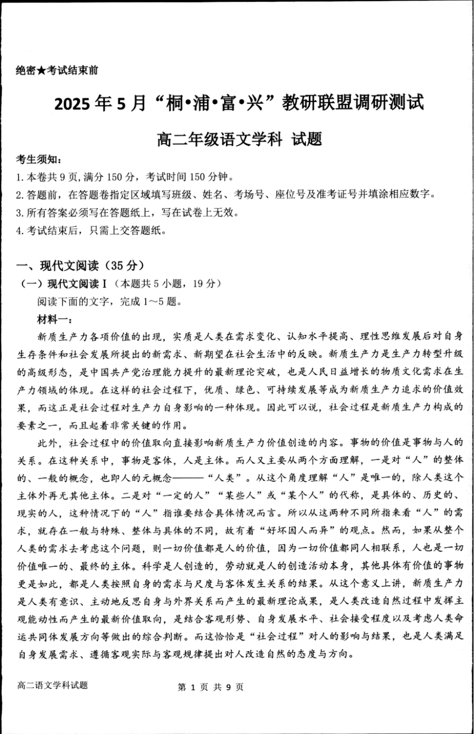 浙江省“桐·浦·富·兴”教研联盟2024-2025学年高二下学期5月调研测试语文含答案.pdf_第1页
