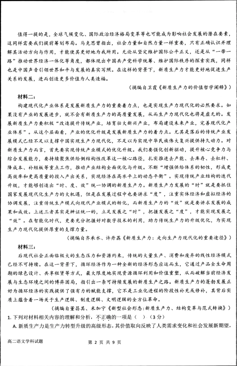 浙江省“桐·浦·富·兴”教研联盟2024-2025学年高二下学期5月调研测试语文含答案.pdf_第2页