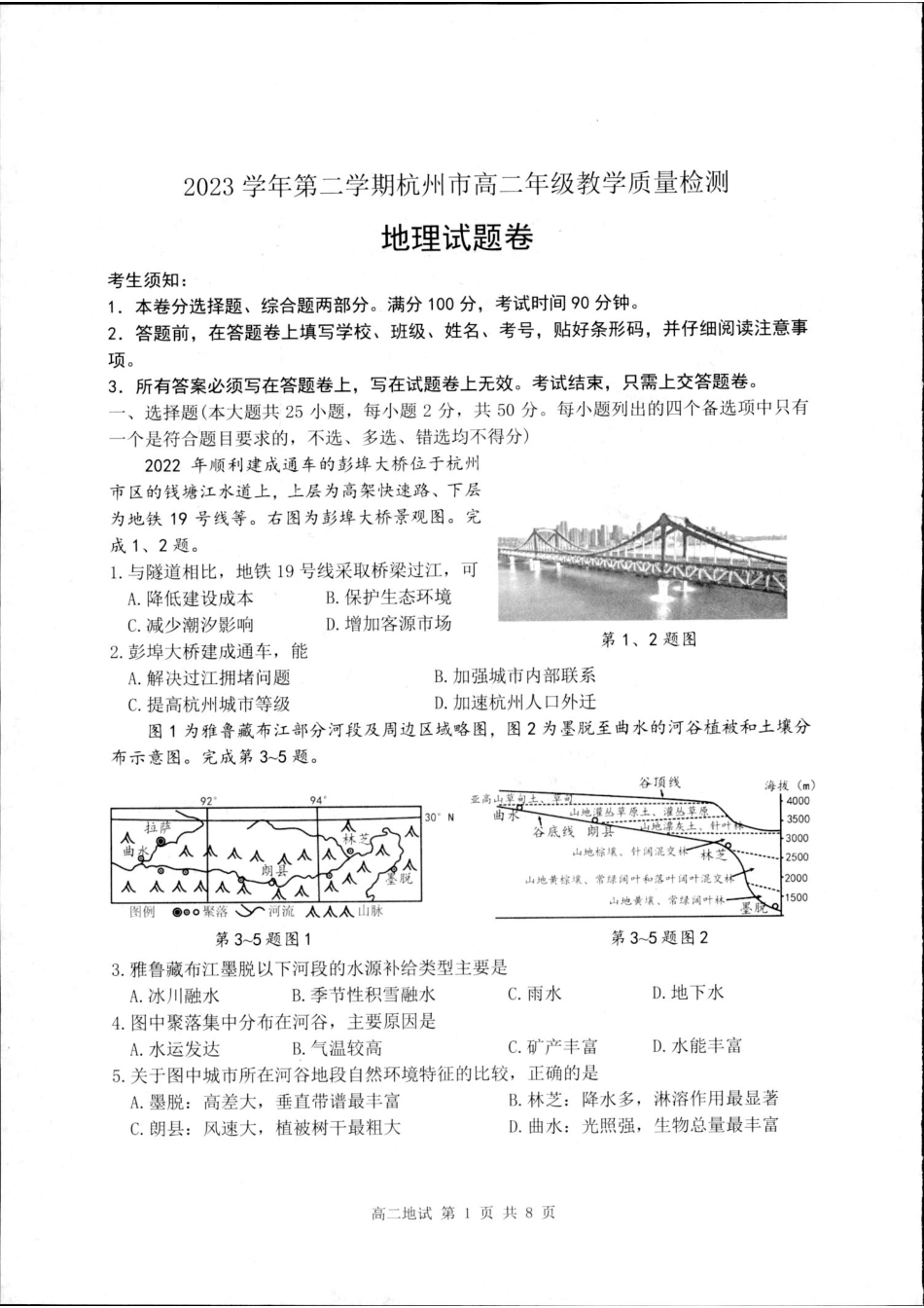 浙江省杭州市2023-2024学年高二下学期6月期末地理试题.pdf_第1页