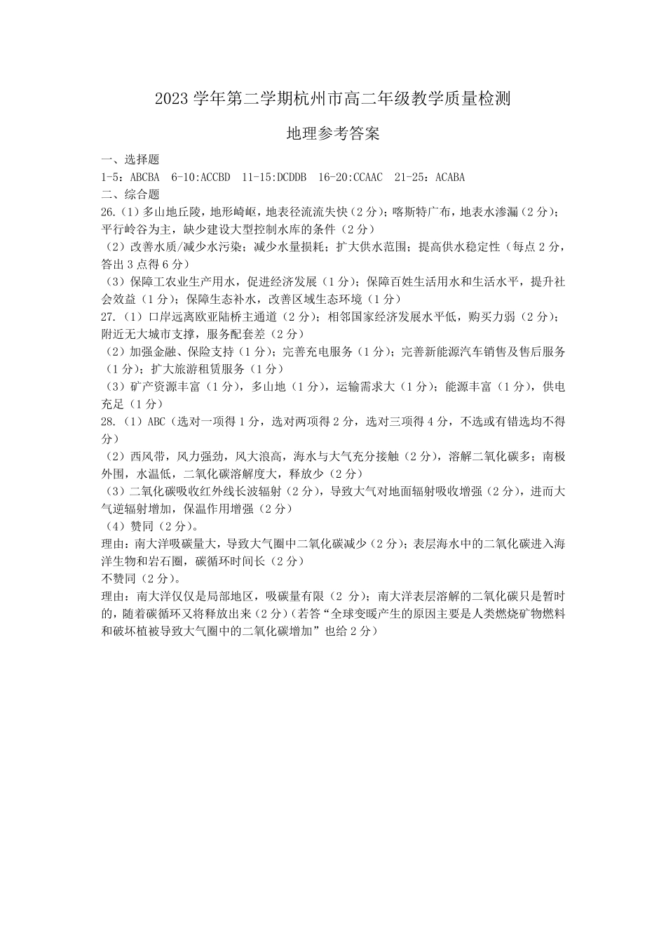 浙江省杭州市2023-2024学年高二下学期6月期末考试地理答案.pdf_第1页