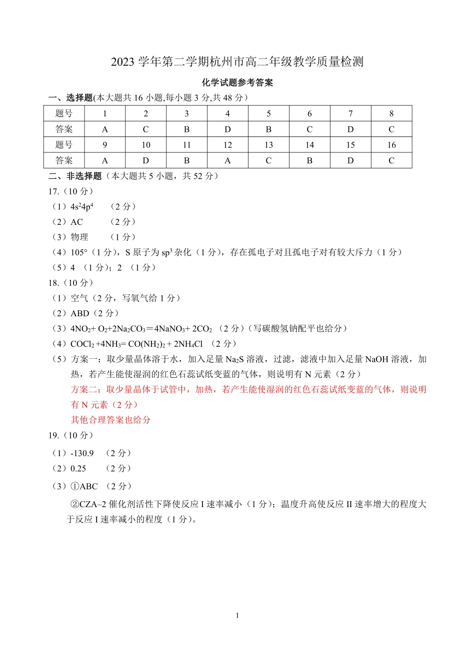浙江省杭州市2023-2024学年高二下学期6月期末考试化学答案.pdf_第1页