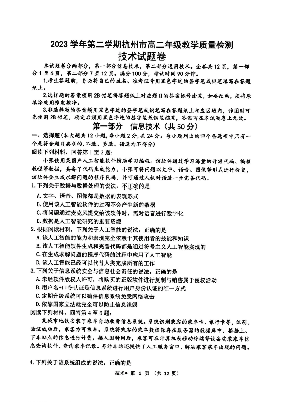 浙江省杭州市2023-2024学年高二下学期6月期末考试技术.pdf_第1页