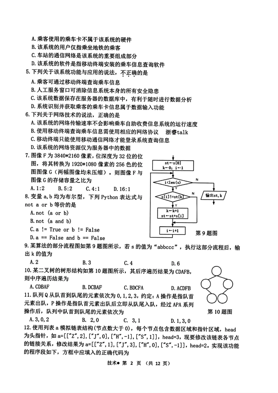 浙江省杭州市2023-2024学年高二下学期6月期末考试技术.pdf_第2页
