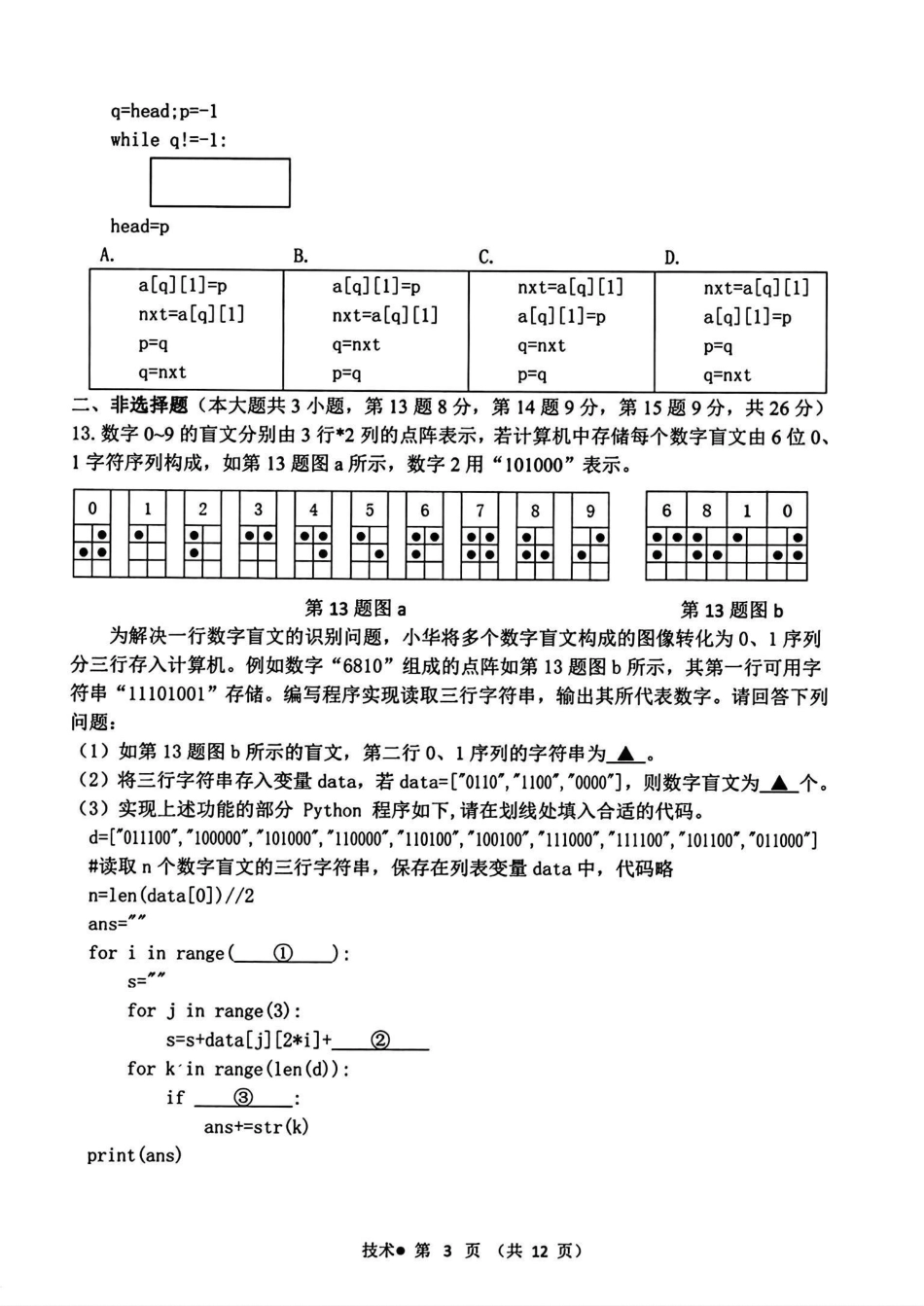 浙江省杭州市2023-2024学年高二下学期6月期末考试技术.pdf_第3页
