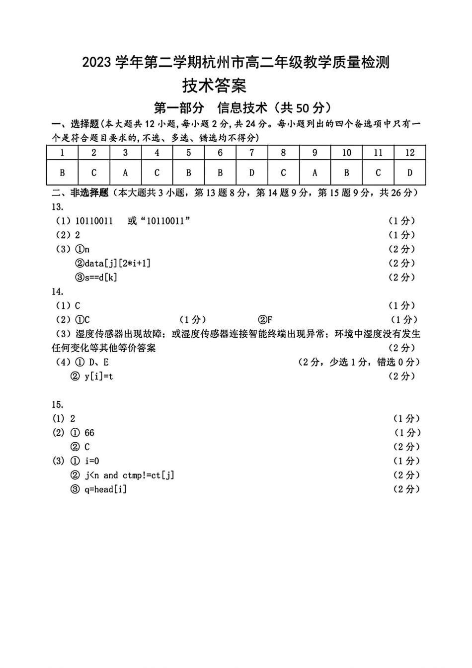 浙江省杭州市2023-2024学年高二下学期6月期末考试技术答案.pdf_第1页