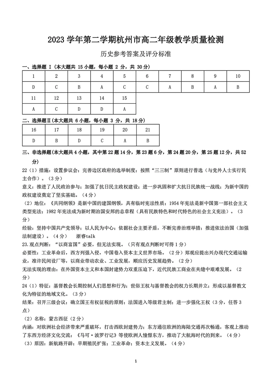 浙江省杭州市2023-2024学年高二下学期6月期末考试历史答案.pdf_第1页
