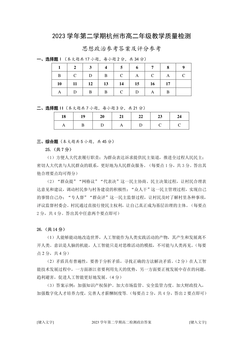 浙江省杭州市2023-2024学年高二下学期6月期末考试政治答案.pdf_第1页
