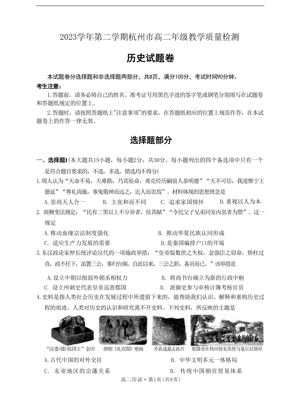 浙江省杭州市2023-2024学年高二下学期期末教学质量检测历史试题.pdf_第1页