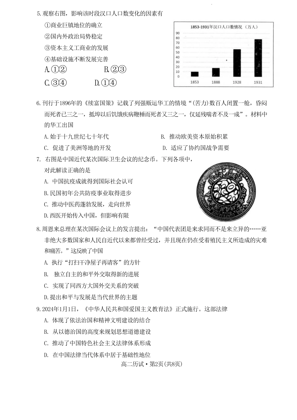 浙江省杭州市2023-2024学年高二下学期期末教学质量检测历史试题.pdf_第2页