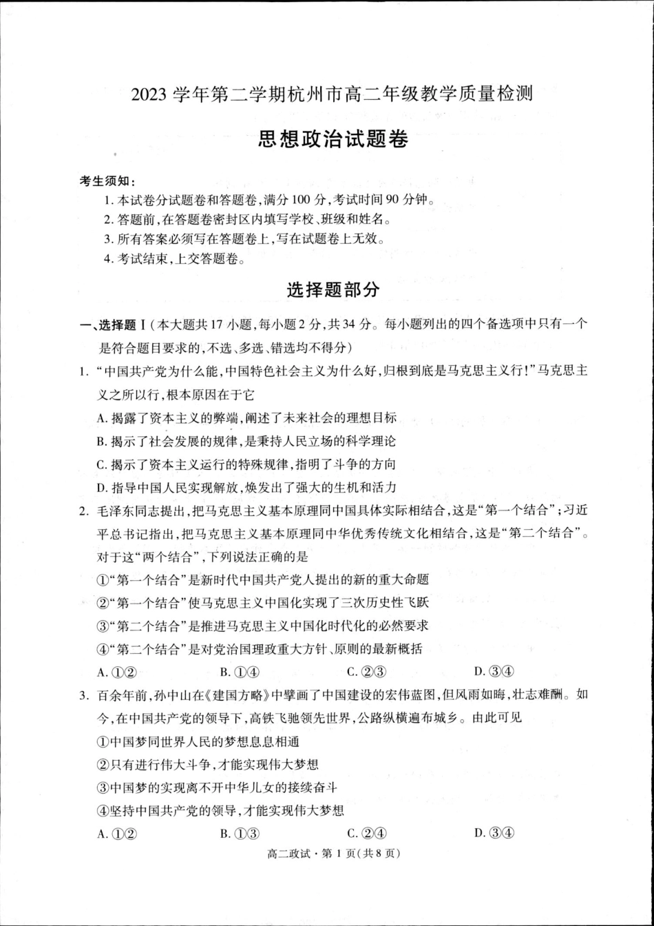 浙江省杭州市2023-2024学年高二下学期期末教学质量检测政治试题.pdf_第1页